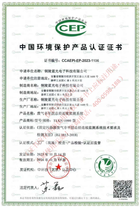 VOCs環保認證證書（非甲烷總烴）